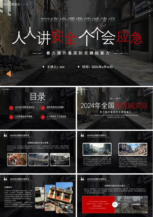 全国防灾减灾日防震减灾安全知识安全教育主题班会PPT