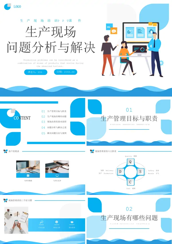 生产问题的分析与解决PPT课件免费下载