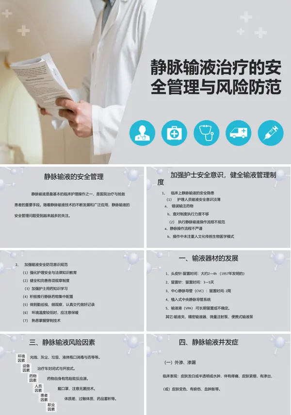 静脉输液治疗安全管理与风险防范PPT