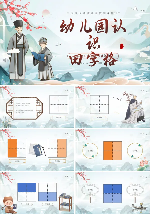 幼儿园大班语文认识田字格课件PPT模板含讲稿