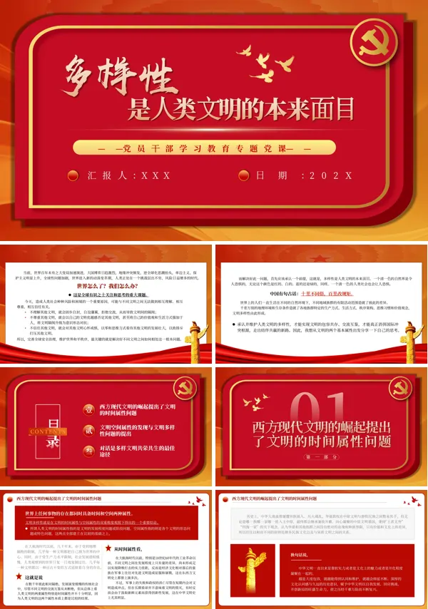 多样性是人类文明的本来面目PPT专题党课