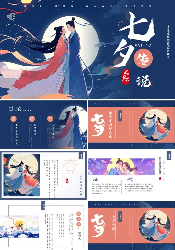 传统文化七夕故事传说PPT课件