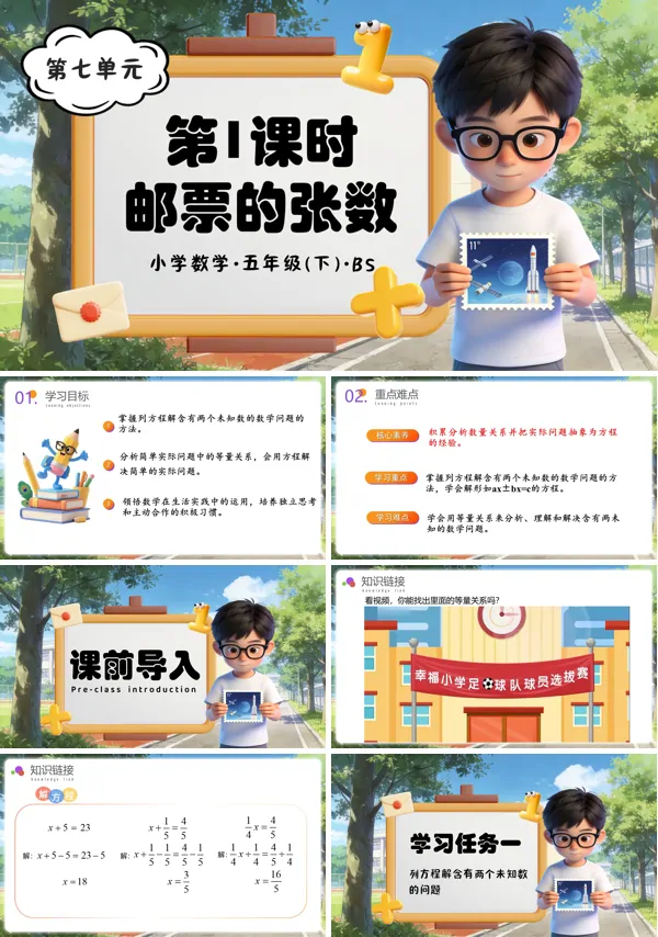 五年级数学下册北师大 第七单元 第1课时 邮票的张数（教学课件）ppt课件（教案+分层作业+学习任务单）