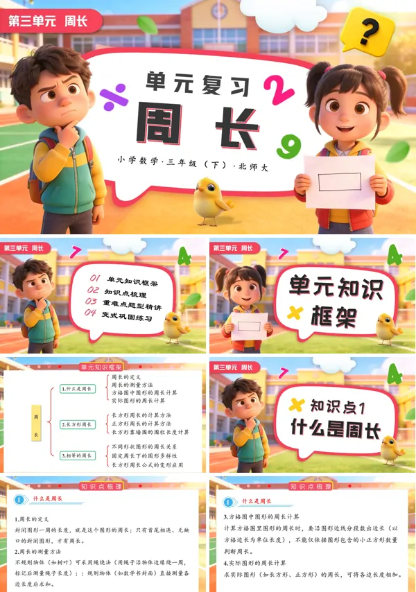 小学数学三年级下册北师大第三单元 周长单元复习PPT课件（含知识清单+基础卷+提升卷）