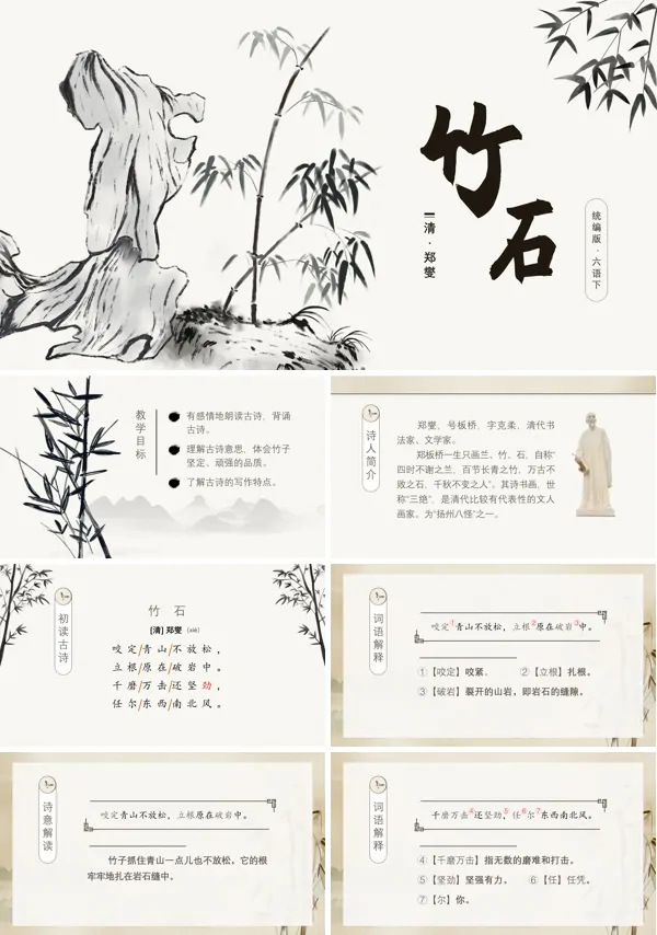 部编版(人教)六年级下册语文《竹石》教学PPT课件