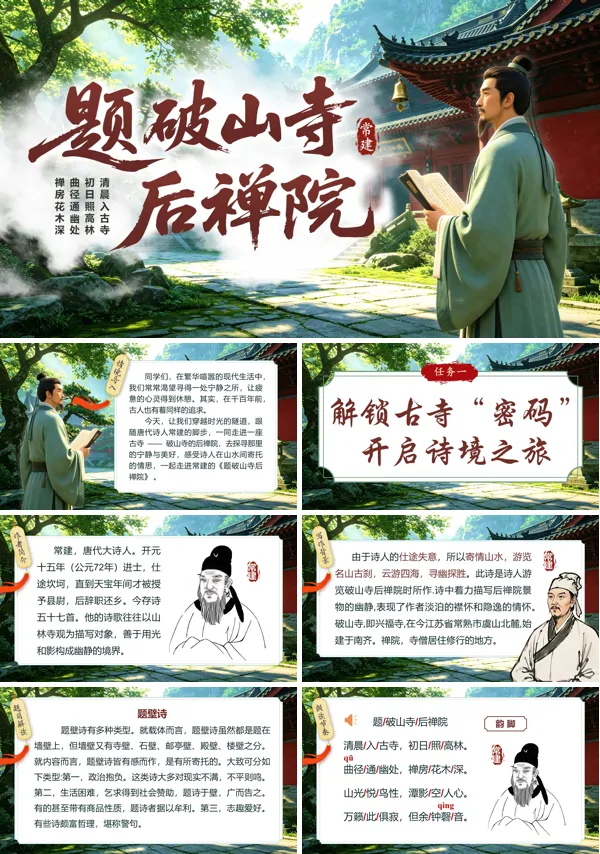 语文八年级下册《题破山寺后禅院》PPT课件（含教案+逐字稿+教学反思）