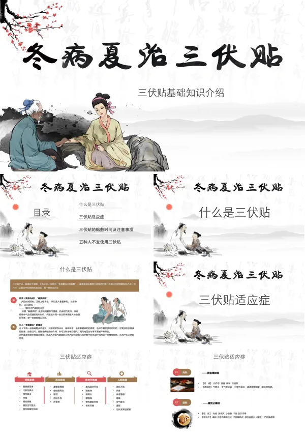 冬病夏治三伏贴介绍宣传PPT
