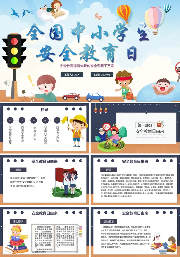 安全教育日主题班会PPT