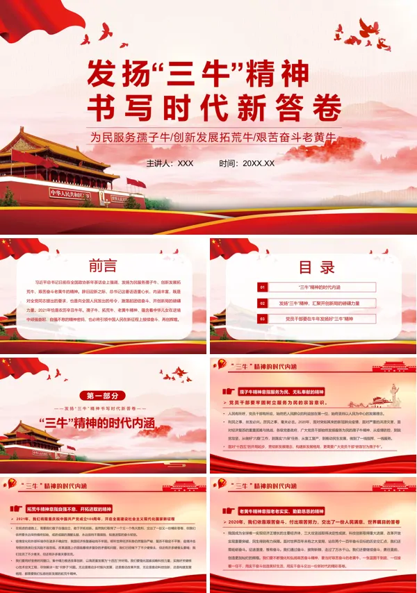 2021发扬“三牛”精神PPT党课