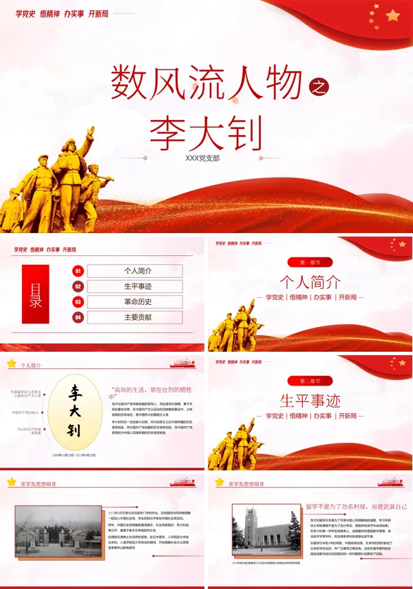 李大钊伟事迹PPT