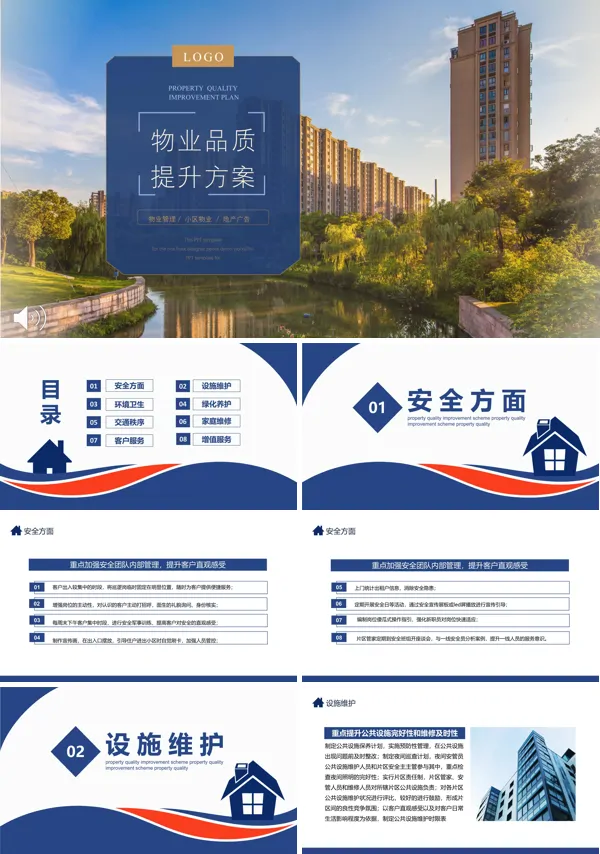 物业ppt汇报演讲稿