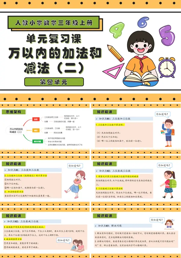 三年级数学上学期期末复习讲练测人教第四单元万以内的加法和减法（二）PPT课件含教案