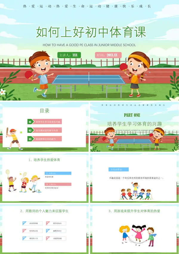 如何上好体育课PPT课件