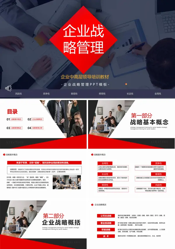 企业战略管理培训PPT