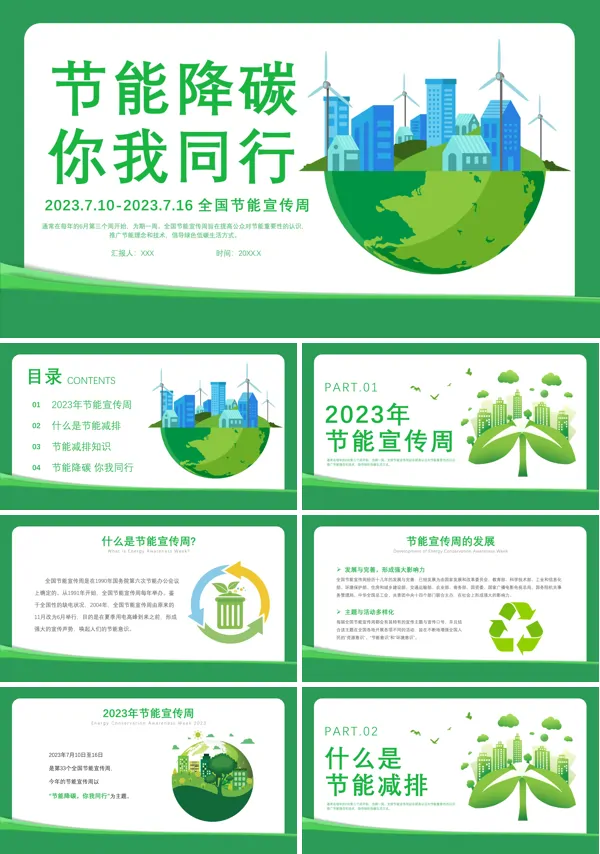 2023全国节能宣传周PPT动态模板