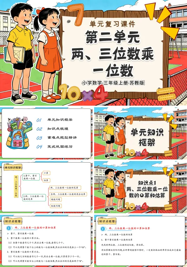 三年级数学上册苏教 第二单元 两、三位数乘一位数（复习课件）ppt课件（知识清单+单元测试）