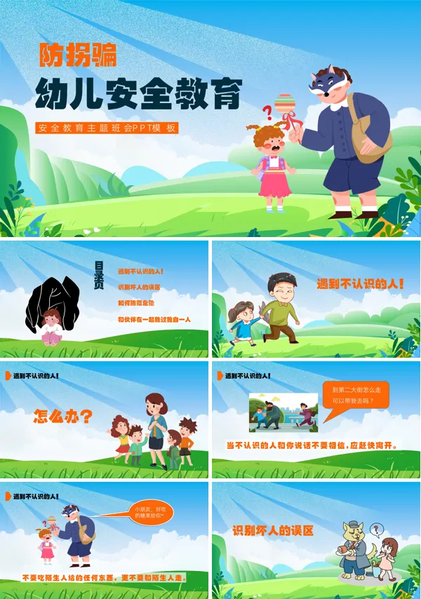 幼儿安全防拐卖主题教育课件PPT下载模板