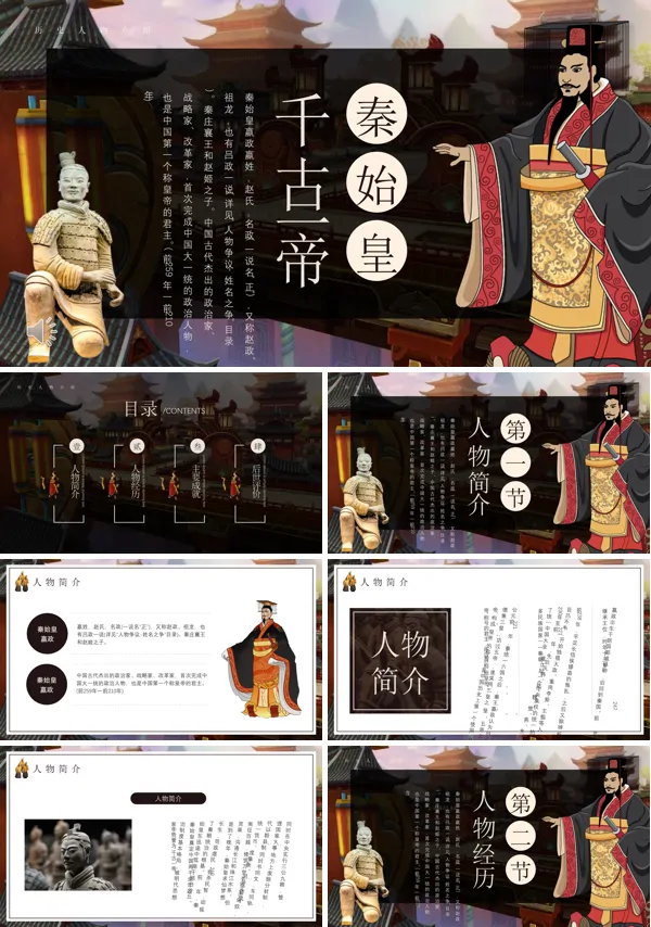 秦始皇人物介绍PPT下载课件模板