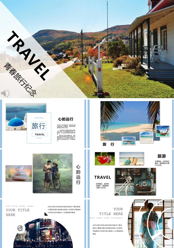 青春旅行纪念让心灵去远行