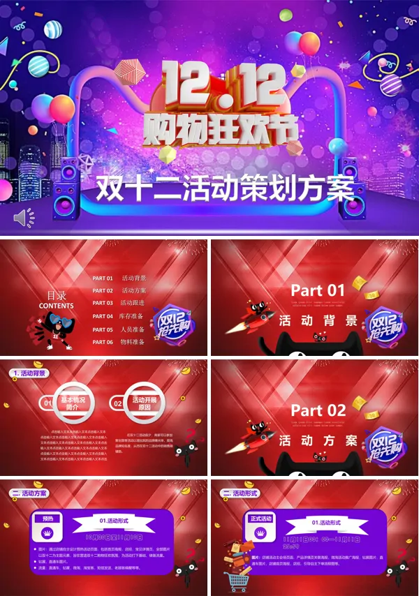 双十二活动策划方案PPT模板