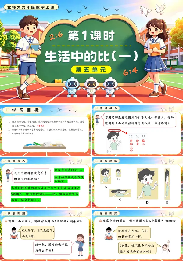 北师大六年级数学上册第五单元第1课时 生活中的比（一）PPT课件（含教案）
