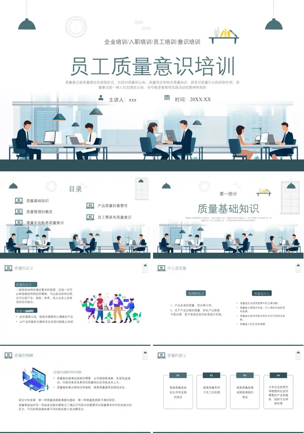 企业员工质量意识培训PPT模板含讲稿
