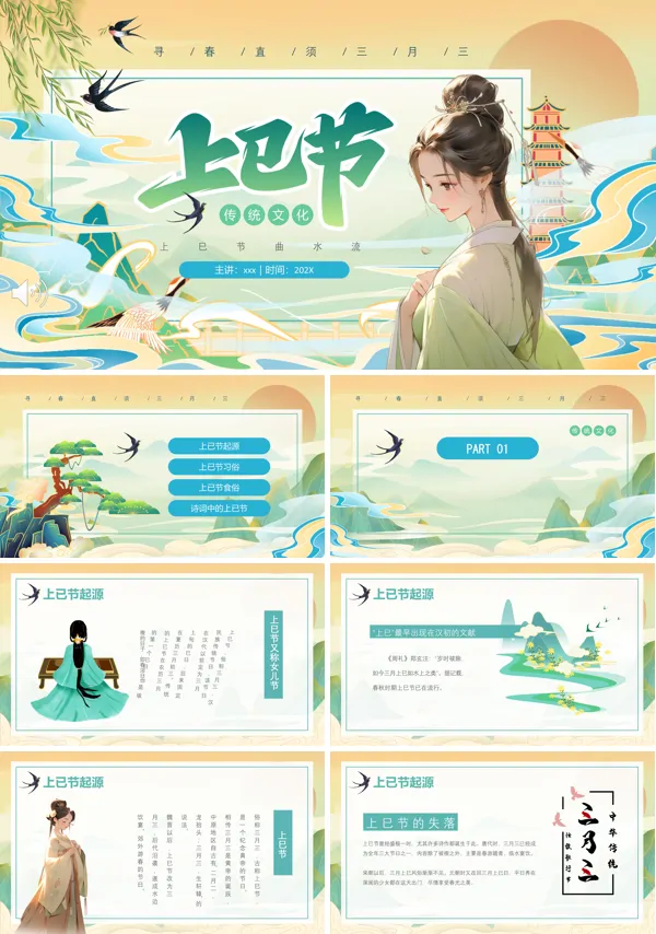 三月三上巳节PPT
