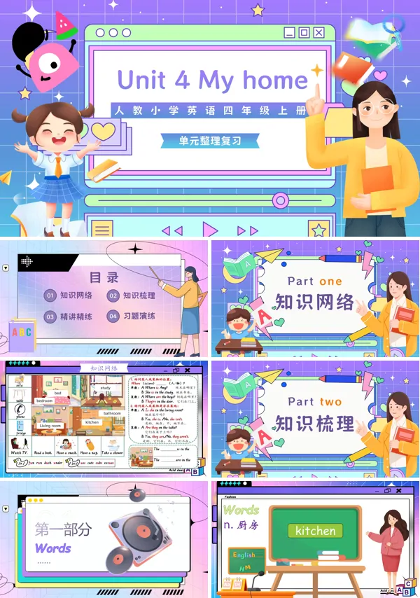 人教四年级英语上册Unit4My Home单元复习PPT课件含教案