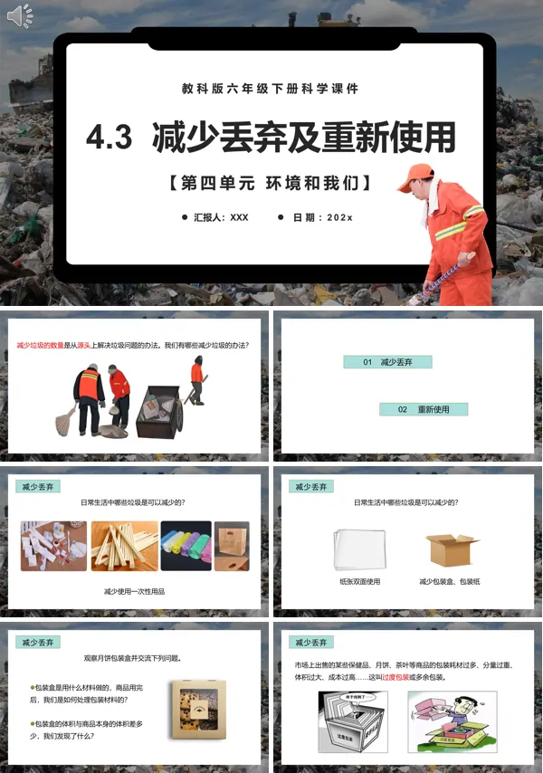 六年级科学下册减少丢弃及重新使用课件PPT课件模板
