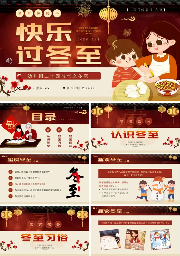 幼儿园二十四节气冬至时节主题介绍PPT模板含讲稿