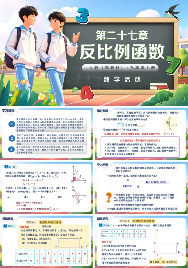 第27章《反比例函数》数学活动 九年级上册数学人教 ppt课件（教案+导学案）