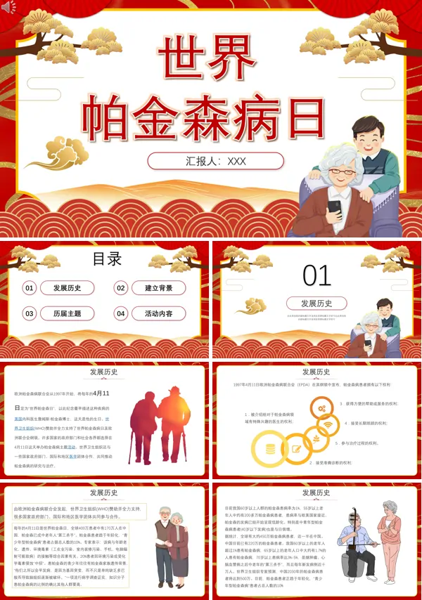 世界帕金森病日主题PPT