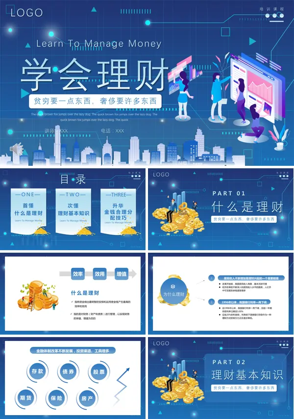 理财规划培训PPT课件