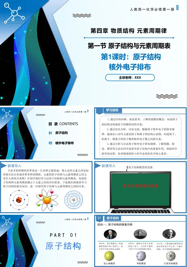 高一化学人教必修第一册4.1原子结构与元素周期表（第1课时）PPT课件含教案