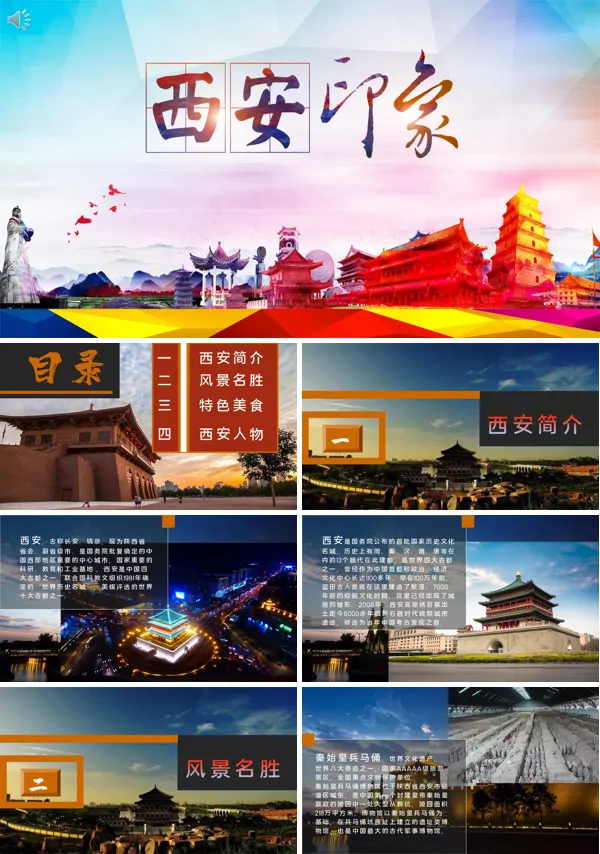 西安旅游介绍PPT