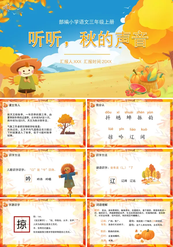 三年级语文上册《听听秋的声音》PPT课件