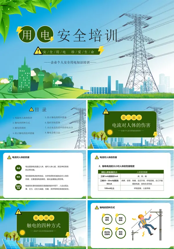 个人用电安全培训PPT