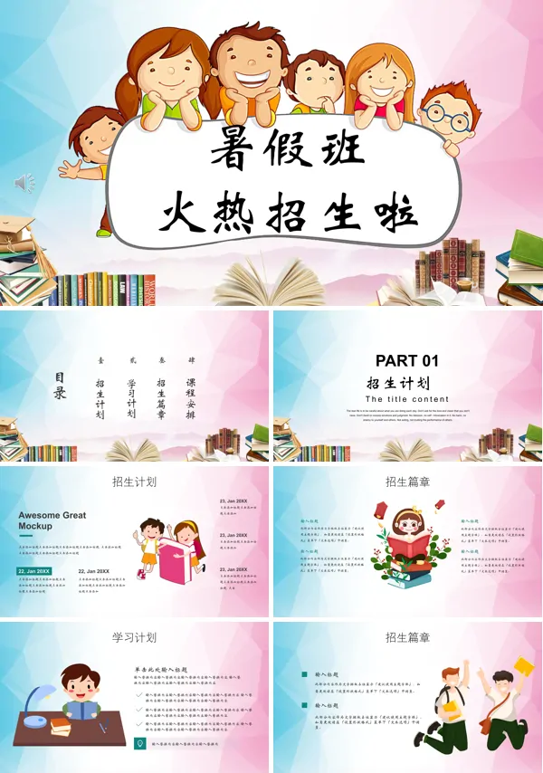 暑假招生ppt