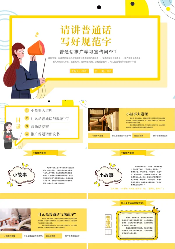 全国推广普通话宣传PPT