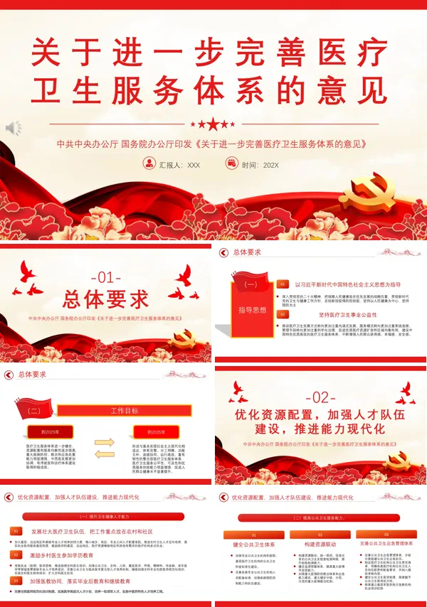 关于进一步完善医疗卫生服务体系的意见PPT专题党课