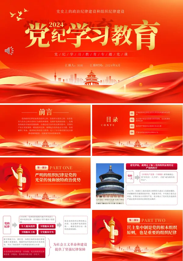 党纪学习教育专题党课PPT课件