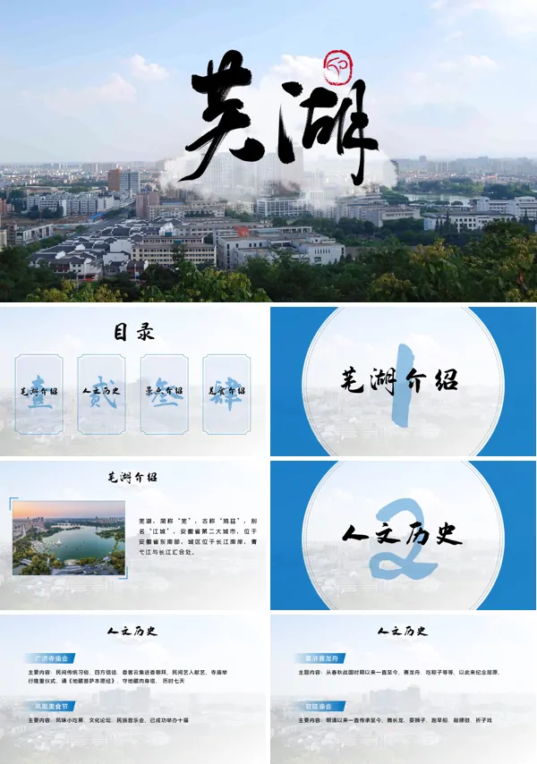芜湖城市介绍家乡介绍宣传推广PPT下载模板