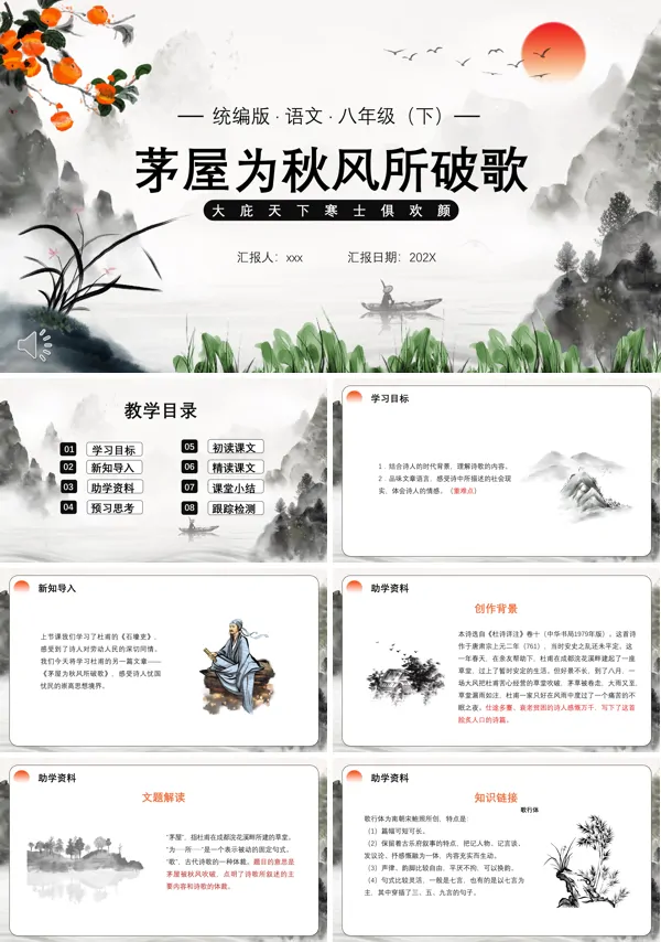 茅屋为秋风所破歌课件PPT模板