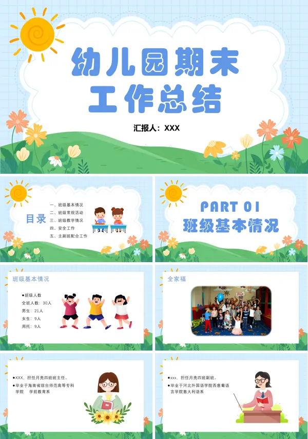 幼儿园期末工作总结PPT