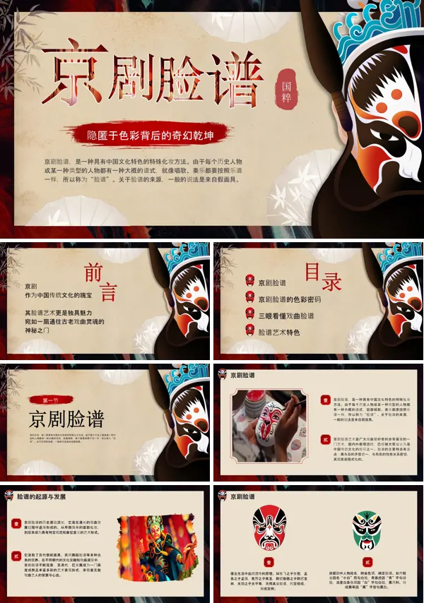 京剧脸谱非遗文化介绍PPT含讲稿