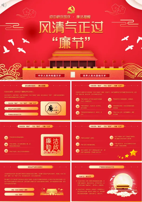 2021风清气正过廉节PPT