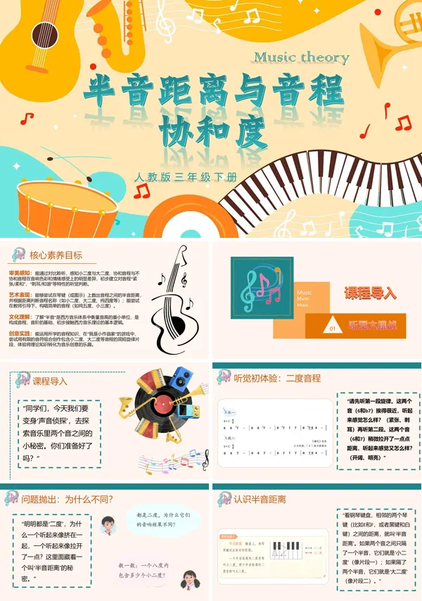 第二单元《半音距离与音程协和度》三年级下册音乐人教ppt课件（教案）