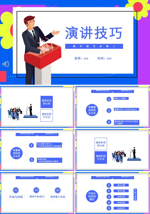 演讲技巧课件PPT模板