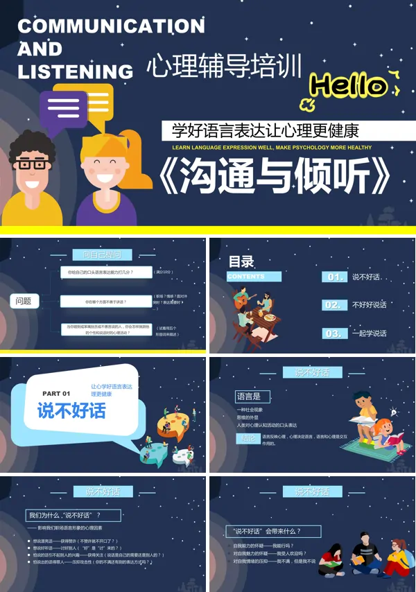 关于语言沟通技巧和培训技巧PPT课件