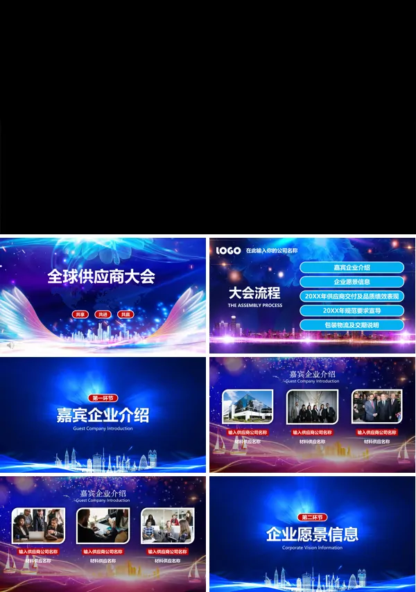 供应商晚会庆典ppt模板